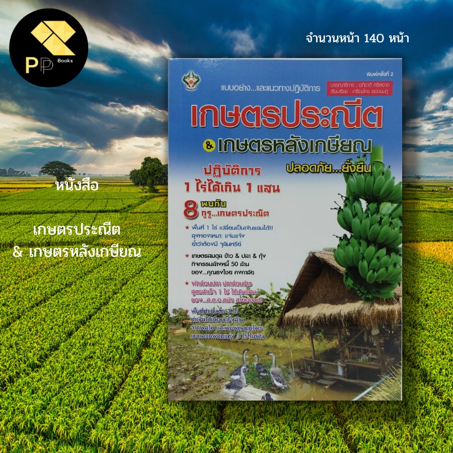 (ร้านหนังสือ PP books) เกษตร ประณีต & เกษตร หลังเกษียณ : เกษตรกรรม ปลูกผัก ปลูกผลไม้ เลี้ยงปลาดุก เล