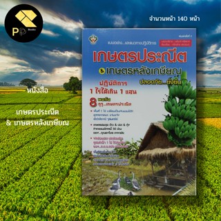 หนังสือ เกษตร ประณีต &amp; เกษตร หลังเกษียณ : เกษตรกรรม ปลูกผัก ปลูกผลไม้ เลี้ยงปลาดุก เลี้ยงกบ เลี้ยงเป็ด เลี้ยงไก่