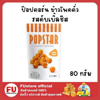 FUstore (80กรัม) ป๊อปสตาร์ สแนค ป๊อบคอร์น รสดับเบิ้ลชีส popstar popcorn cheese snack dessrt ของว่าง ขนม ป็อบคอร์น อร่อย