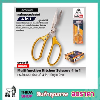 Eagle One Kitchen Scissor 4in1 กรรไกร กรรไกรครัว สแตนเลส กรรไกรตัดปลา กรรไกรทำครัว กรรไกรในครัว กรรไกรตัดโครง T2305