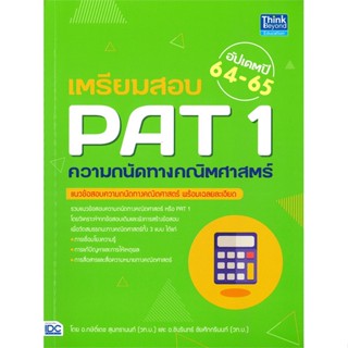 [พร้อมส่ง]หนังสือเตรียมสอบ PAT 1 ความถนัดทางคณิตศาสตร์ อั#Entrance,สนพ.Think Beyond,กษิติ์เดช สุนทรานนท์