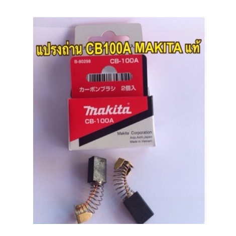 MAKITA แปรงถ่าน CB100/CB105 ตัวเดียวกัน แท้ แปรงถ่าน บรรจุ2ชิ้น/กล่อง พร้องส่งจ้า