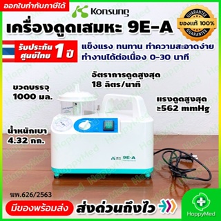 พร้อมส่ง ของแท้ 100% รับประกันศูนย์ไทย 1 ปี เครื่องดูดเสมหะ เครื่อง Suction Konsung รุ่น 9E-A