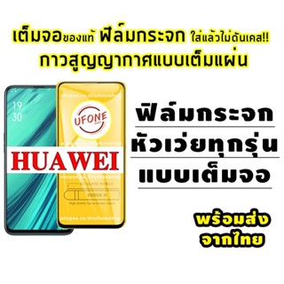 🔥🔥 ฟิล์มกระจก Huawei แบบกาวเต็มแผ่น 9D ของแท้ ทุกรุ่น! Huawei Y9(2019) | Y9 Prime | Y7 | Nova3i | Nova5t รุ่นอย่างดี