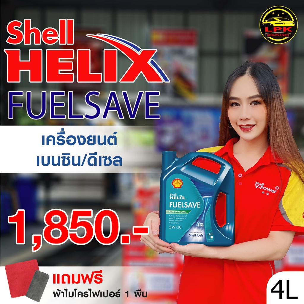 Shell Helix Fuelsave น้ำมันเครื่องสังเคราะห์แท้ ดีเซล/เบนซิน 5W-30 (4 ลิตร)