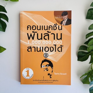 หนังสือ คอนเนคชั่นพันล้าน สานเองได้ | หนังสือหายาก | หนังสือมือสอง