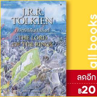 ลอร์ดออฟเดอะริงส์ 1-3 | แพรวเยาวชน เจ.อาร์.อาร์ โทลคีน