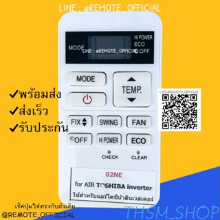 รีโมทแอร์ : โตชิบาTOSHIBA รหัส 02NE ตัวสั้นขาว สินค้าพร้อมส่ง