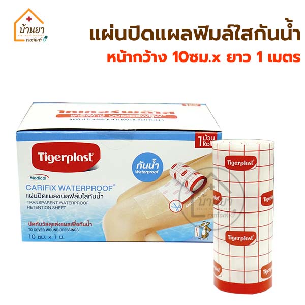 Tigerplast พลาสเตอร์ปิดแผลกันน้ำ ฟิมล์ใสกันน้ำ 10ซม x 1เมตร แผ่นปิดแผลกันน้ำ เทปปิดแผลชนิดกันน้ำ