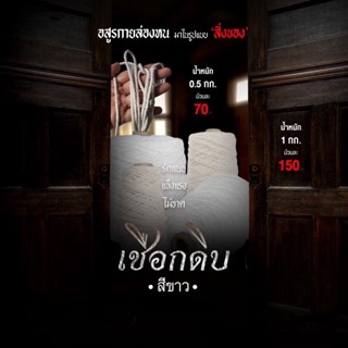 เชือกเกลียวดิบ เบอร์ 18 0.5/1กิโล 
(1 ม้วน) ส่งฟรี!!!