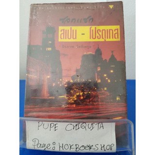 ซอกแซกสเปน-โปรตุเกส / ธีรภาพ โลหิตกุล / หนังสือสารคดีท่องเที่ยว / 28ตค.