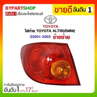 ไฟท้าย TOYOTA ALTIS(อัลติส) ปี2001-2003