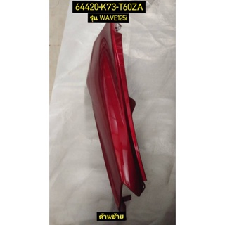 ฝาครอบท้าย รถสีแดง-ดำ อะไหล่แท้ HONDA สำหรับรุ่น WAVE125i 64420-K73-T60ZA ซ้าย , 64410-K73-T60ZA ขวา