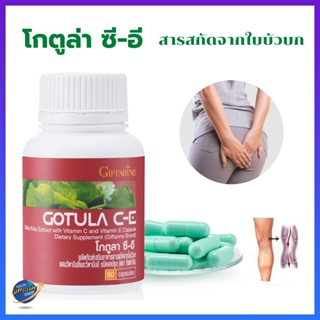 โกตูล่า ซี-อี กิฟฟารีน Gotula C-E Giffarine สารสกัดจากใบบัวบก ช่วยริดสีดวง เบาหวาน เส้นเลือดขอด