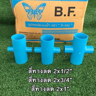 สี่ทางลด PVC 2x1/2 ,2x3/4 ,2x1 หนา 13.5 ตราบีเอฟ (ราคาส่ง)