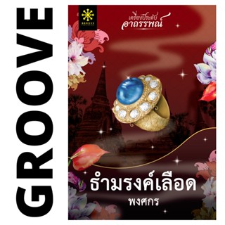 ธำมรงค์เลือด (ชุดเครื่องประดับอาถรรพณ์) โดย พงศกร - นิยาย GROOVE พร้อมส่งจากสำนักพิมพ์