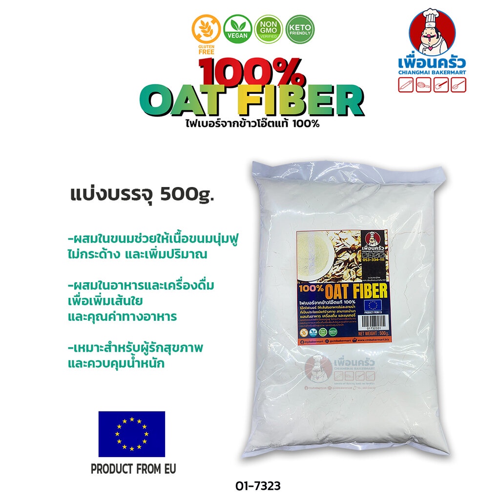 Oat Fiber โอ๊ตไฟเบอร์ แบ่งบรรจุ 500 กรัม (01-7323-31)
