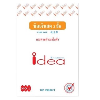 IDEA บิลเงินสดเคมี 3 ชั้น No.1 / No.2 / No.3 ( ขายปลีก 1 เล่ม )