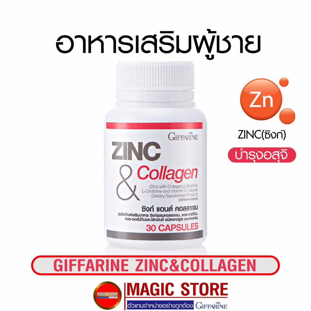 อาหารเสริมผู้ชาย Zinc Giffarine วิตามินบำรุง เพิ่มสมรรถภาพทางเพศ ท่านชาย มีบุตรยาก ลดสิว ผมร่วง 30แคปซูล