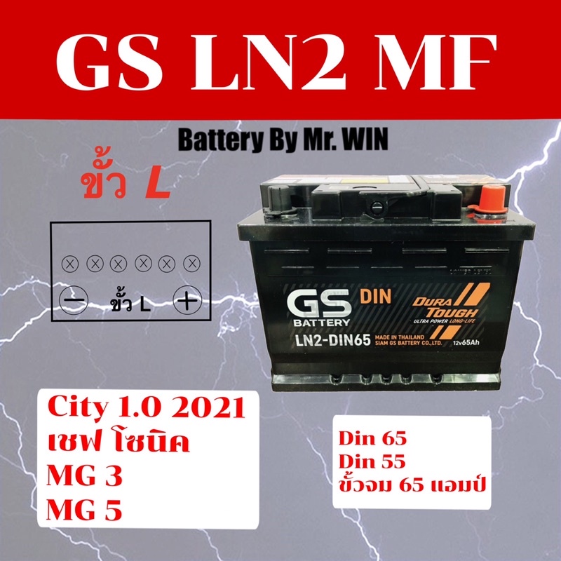 แบตเตอรี่รถยนต์ By Mr.Win* GS LN2-MF ขั้วL 65แอมป์ แบตกึ่งแห้ง Din65 Din55  ขั้วจม* ใส่ CITY1.0 2020