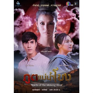 ละคร-ภูตแม่น้ำโขง2565-แผ่นDVD📀4แผ่นจบ-พร้อมปกซอง