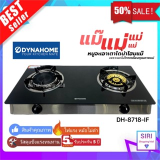 🌟รับประกัน 5 ปี 🌟 DYNA HOME DH-8718-IF สินค้าแบรนด์คนไทย เตาแก๊ส 2 หัว หน้ากระจกนิรภัย หัวทองเหลืองและหัวอินฟาเรท