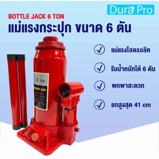 BOTTLE JACK 6 Ton แม่แรงกระปุก แม่แรง 6 ตัน แม่แรงไฮดรอลิค แม่แรงยกรถ สามารถพกพาได้ แม่แรงพกพา จำหน่ายโดย Dura Pro