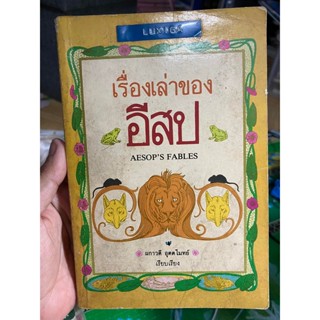 หนังสือ เรื่องเล่าของอีสป