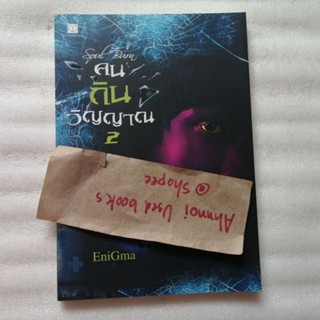 คนกินวิญญาณ 2   /   EniGma