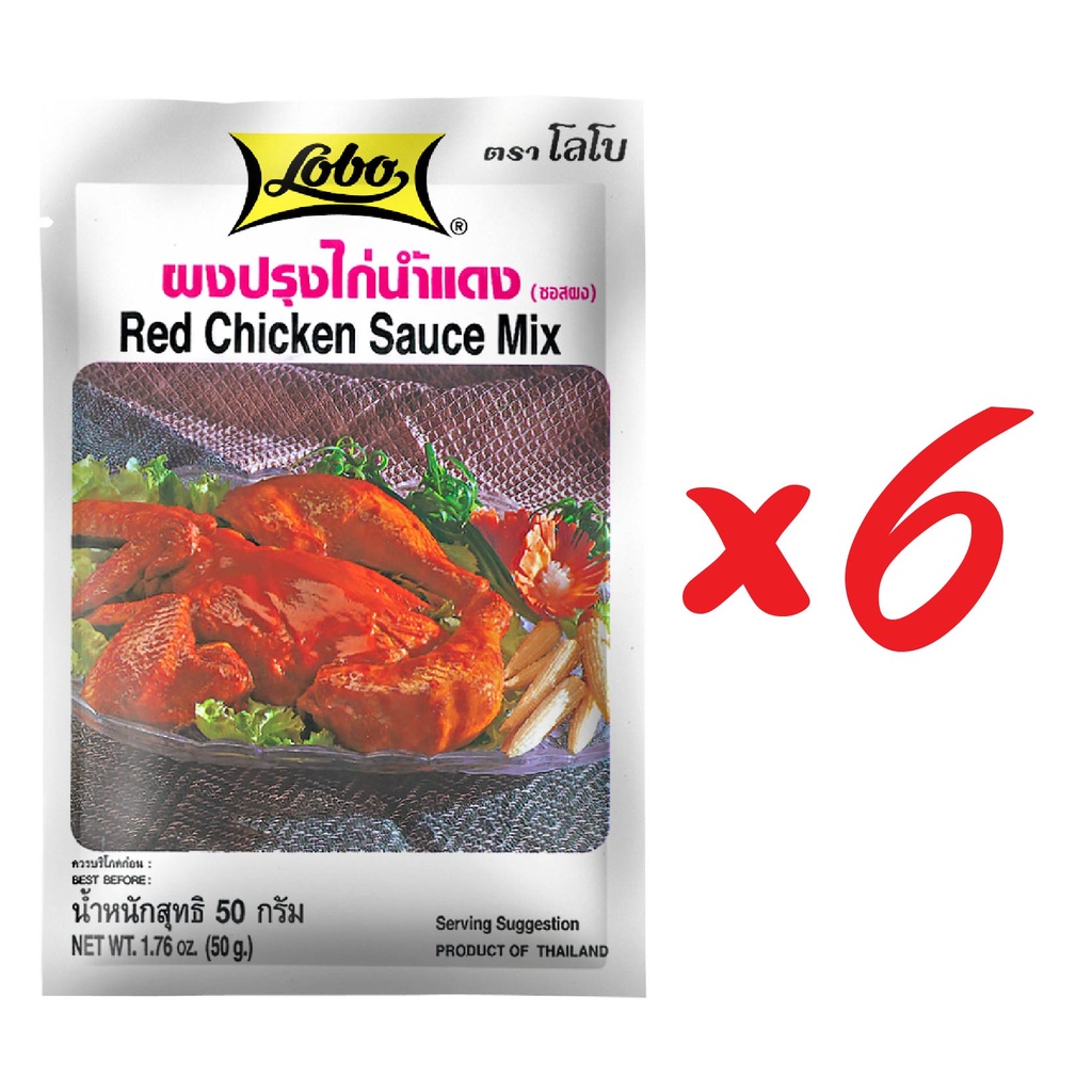LOBO โลโบ ผงปรุงไก่น้ำแดง(ซอสผง) ขนาด 50 กรัม (แพ็ค 6 ซอง)