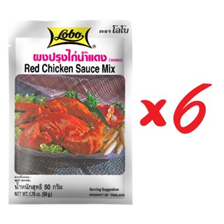 LOBO โลโบ ผงปรุงไก่น้ำแดง(ซอสผง) ขนาด 50 กรัม (แพ็ค 6 ซอง)