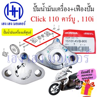 Click 110 รุ่นแรก Click 110i ปั้มน้ำมันเครื่อง เฟืองปั้ม Honda Click ชุดปั้มน้ำมัน 15100-KVB-900 เฟืองปั้ม 15133-KVB-900