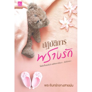 หนังสือ ปฏิบัติการพรางรัก หนังสือนิยายโรแมนติก