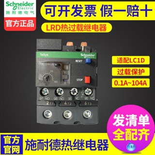 Schneider รีเลย์ความร้อนเกิน 220V 380V ป้องกันความร้อนเกิน LRD