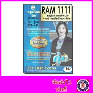 สรุปเนื้อหา+ข้อสอบ RAM1111 ภาษาอังกฤษในชีวิตประจำวัน ตามหลักสูตรใหม่ Sheetandbook PKS0121