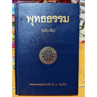 พุทธธรรม(ฉบับเดิม)ปกแข็ง/พระพรหมคุณาภรณ์/หนังสือมือสองสภาพดี