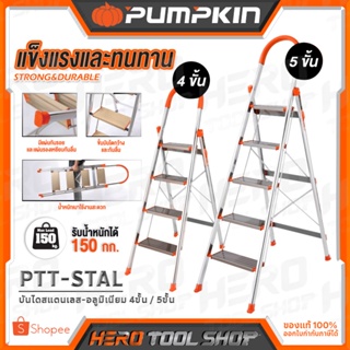 PUMPKIN บันได บันไดพับได้ บันไดสแตนเลส - อลูมิเนียม รับน้ำหนัก 150 กก. รุ่น PTT-STA4 (33326) / PTT-STA5 (33327)