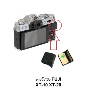 ยางรองนิ้วโป้ง กล้อง FUJI XT-10 XT-20