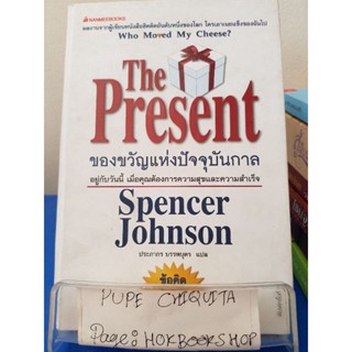 The Present ของขวัญแห่งปัจจุบันกาล / Spencer Johnson / หนังสือพัฒนาตนเอง / 12ตค.