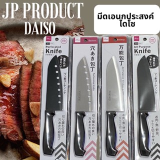 Daiso Kitchen knife มีดไดโซะ แท้ 100% มีดเอนกประสงค์ไดโซะ นำเข้าจาก Japan