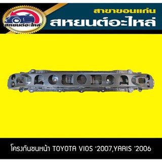 โครงกันชนหน้า TOYOTA VIOS 2007,YARIS 2006 เทียบ