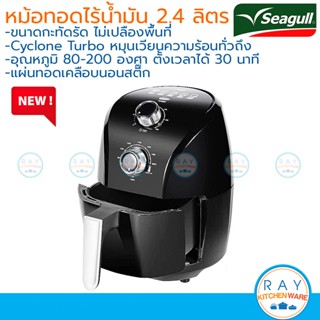 Seagull หม้อทอดไร้น้ำมัน 2.4 ลิตร (สีดำ) 150001267 นกนางนวล เครื่องทอดไร้น้ำมัน หม้อทอดลมร้อนซีกัล