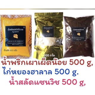 น้ำสลัด1/2กก+ไก่หยอง1/2กก+น้ำพริกเผา 1/2กกเซ็ตกลาง