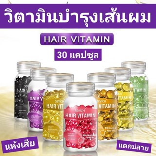 พร้อมส่ง✅วิตามินใส่ผม แห้ง เสีย แตกปลาย ผมช๊อต ผมทำสี แฮร์เซรั่ม Hair Vitamin Serum กระปุกละ 30แคปซูล