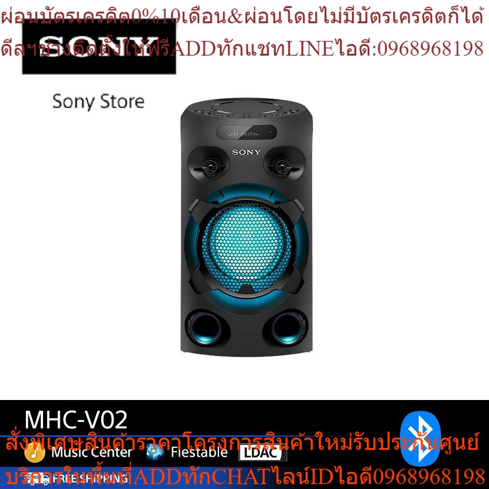 Sony ระบบเครื่องเสียงพลังสูง รุ่น MHC-V02