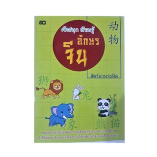 ภาษาจีน คัดสนุก เรียนรู้อักษรจีน  ชุด สัตว์นานาชนิด ระบายสีภาพขาวดำ มี 40 หน้า โดยสำนักพิมพ์เสริมวิทย์