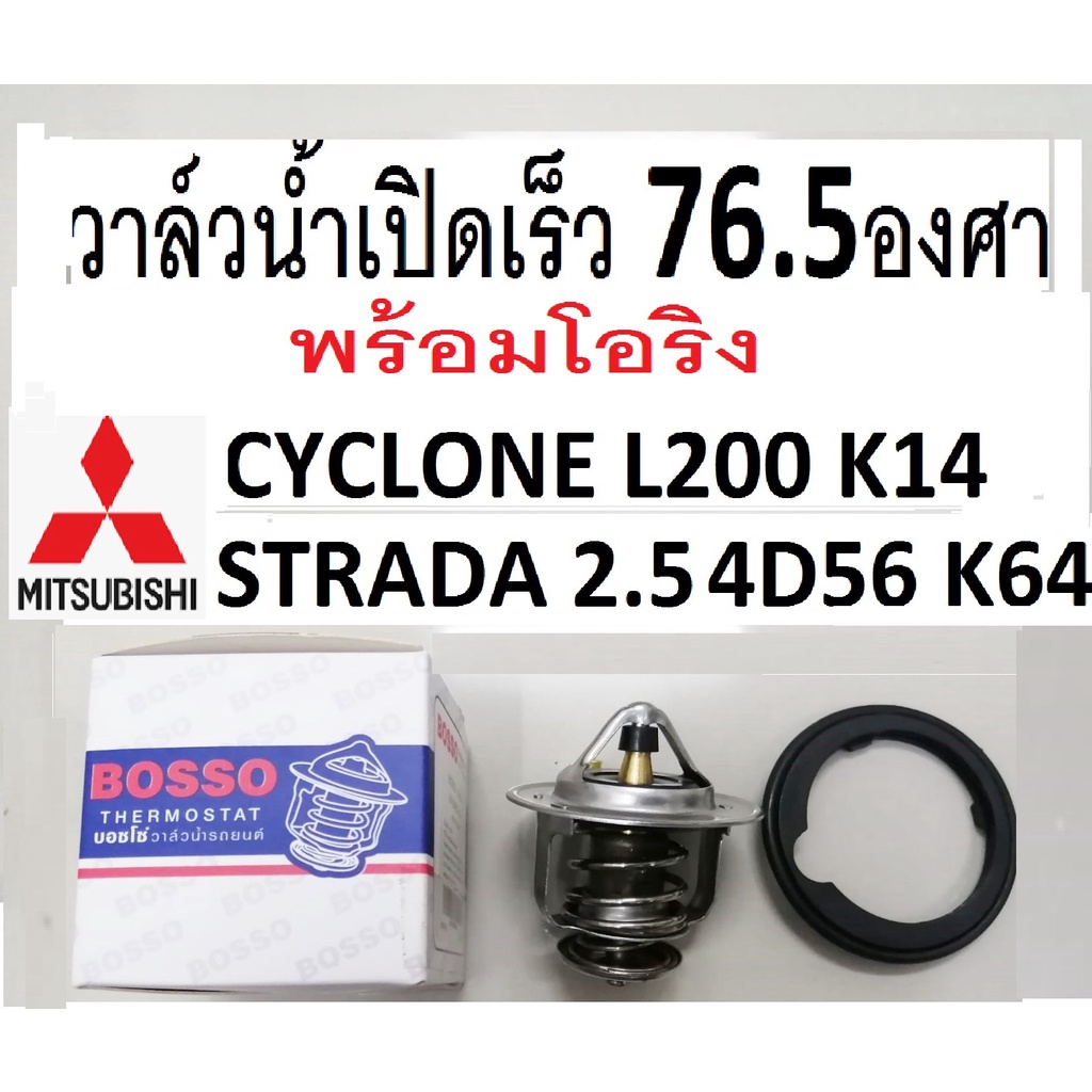 วาล์วน้ำเปิดเร็ว 76.5องศา วาล์วน้ำMITSUBISHI CYCLONE,STRADA 2.5 4D56,วาล์วน้ำไซโคลน,วาล์วน้ำไทตัน,วา