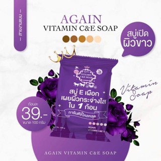 สบู่ผิวเผือก สบู่อีเผือก สบู่Eเผือก💜 สูตรขาวไว ระเบิดขี้ไคล Again Soap สินค้าด่วน‼️มีจำนวนจำกัด