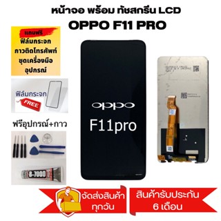 หน้าจอ Lcd oppo F11Pro / F11 Pro จอ LCD 2019 พร้อมทัชสกรีน ออปโป้ F11 Pro 7 อะไหล่มือถือ LCD Screen Display Touch