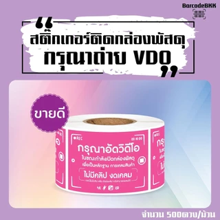 [ Collection ]สติ๊กเกอร์ถ่าย VDO ก่อนเปิดกล่องพัสดุ8สี ขนาด 4.5x6.5cm. 500ดวง/ม้วน